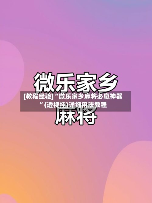 [教程经验]“微乐家乡麻将必赢神器”(透视挂)详细用法教程
