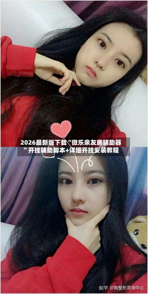 2026最新版下载“微乐亲友房辅助器	”开挂辅助脚本+详细开挂安装教程-第2张图片
