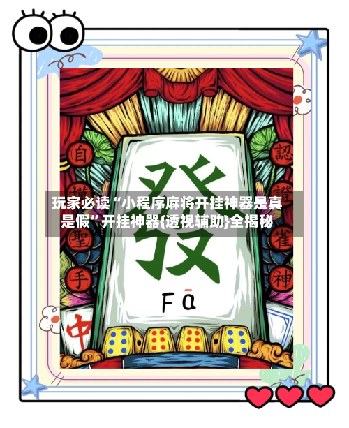 玩家必读“小程序麻将开挂神器是真是假”开挂神器{透视辅助}全揭秘