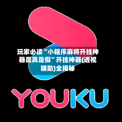 玩家必读“小程序麻将开挂神器是真是假	”开挂神器{透视辅助}全揭秘-第2张图片