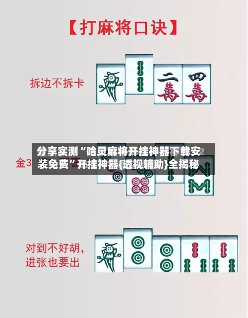 分享实测“哈灵麻将开挂神器下载安装免费	”开挂神器{透视辅助}全揭秘-第2张图片