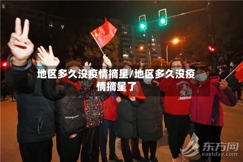 地区多久没疫情摘星/地区多久没疫情摘星了