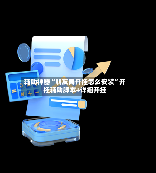 辅助神器“朋友局开挂怎么安装”开挂辅助脚本+详细开挂-第2张图片
