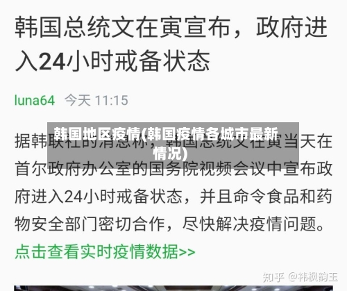 韩国地区疫情(韩国疫情各城市最新情况)