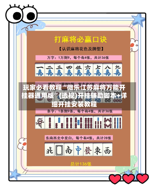 玩家必看教程“微乐江苏麻将万能开挂器通用版”(透视)开挂辅助脚本+详细开挂安装教程