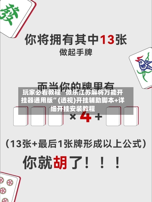玩家必看教程“微乐江苏麻将万能开挂器通用版”(透视)开挂辅助脚本+详细开挂安装教程-第2张图片