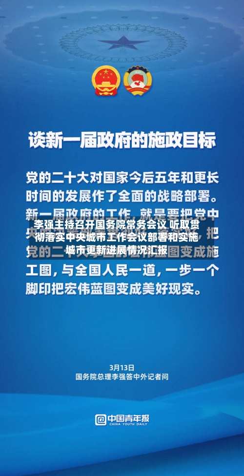 李强主持召开国务院常务会议 听取贯彻落实中央城市工作会议部署和实施城市更新进展情况汇报