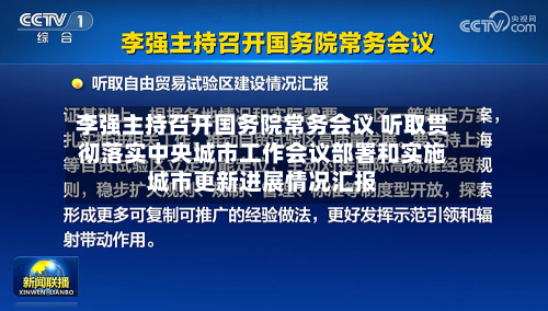 李强主持召开国务院常务会议 听取贯彻落实中央城市工作会议部署和实施城市更新进展情况汇报-第2张图片