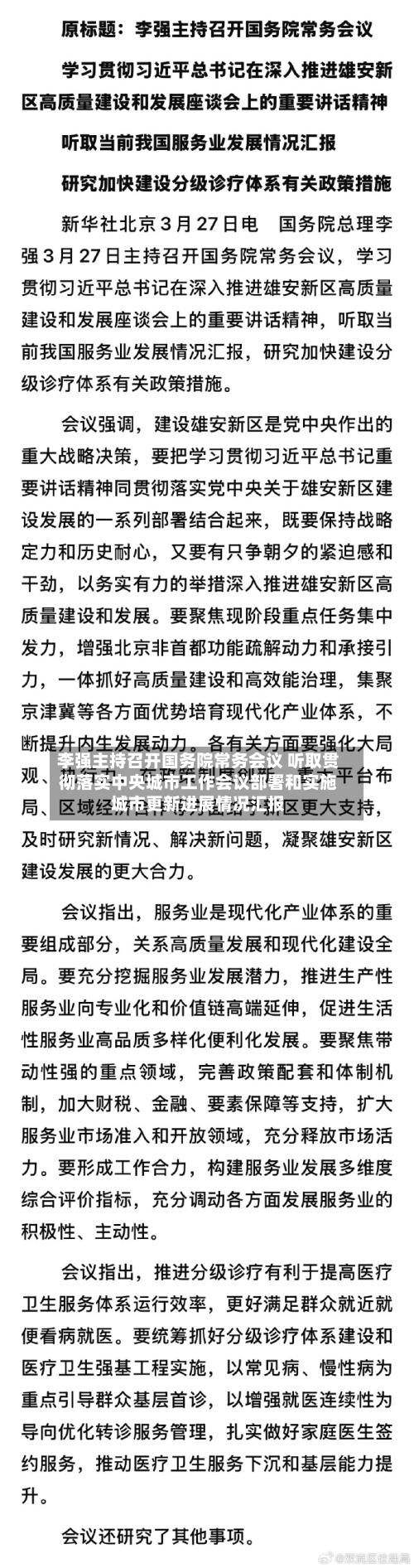 李强主持召开国务院常务会议 听取贯彻落实中央城市工作会议部署和实施城市更新进展情况汇报-第3张图片