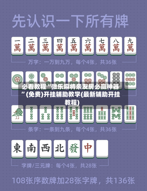 必看教程“微乐麻将亲友房必赢神器	”(免费)开挂辅助教学(最新辅助开挂教程)-第2张图片