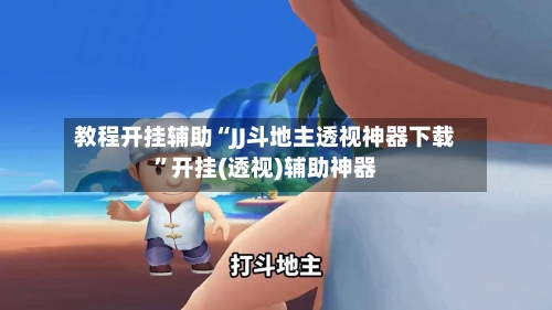 教程开挂辅助“JJ斗地主透视神器下载”开挂(透视)辅助神器