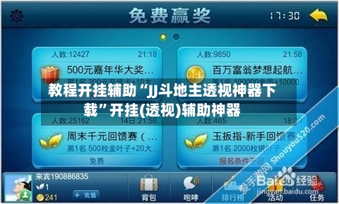 教程开挂辅助“JJ斗地主透视神器下载”开挂(透视)辅助神器-第2张图片