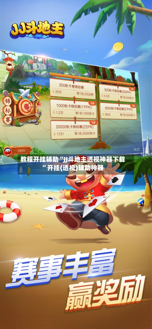 教程开挂辅助“JJ斗地主透视神器下载”开挂(透视)辅助神器-第3张图片