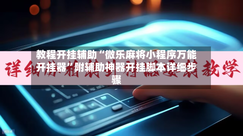 教程开挂辅助“微乐麻将小程序万能开挂器”附辅助神器开挂脚本详细步骤-第3张图片