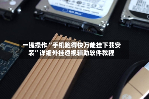 一键操作“手机跑得快万能挂下载安装”详细外挂透视辅助软件教程
