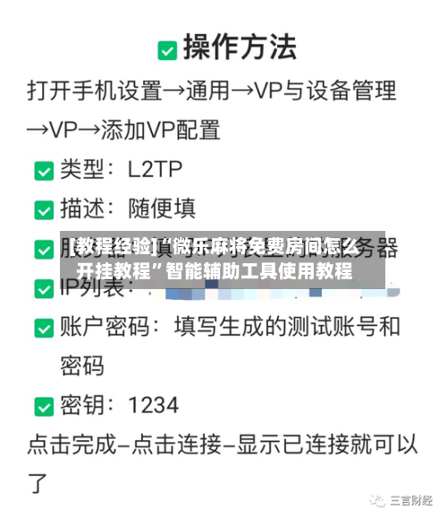 [教程经验]“微乐麻将免费房间怎么开挂教程”智能辅助工具使用教程