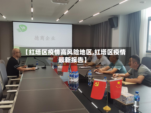 【红塔区疫情高风险地区,红塔区疫情最新报告】-第3张图片