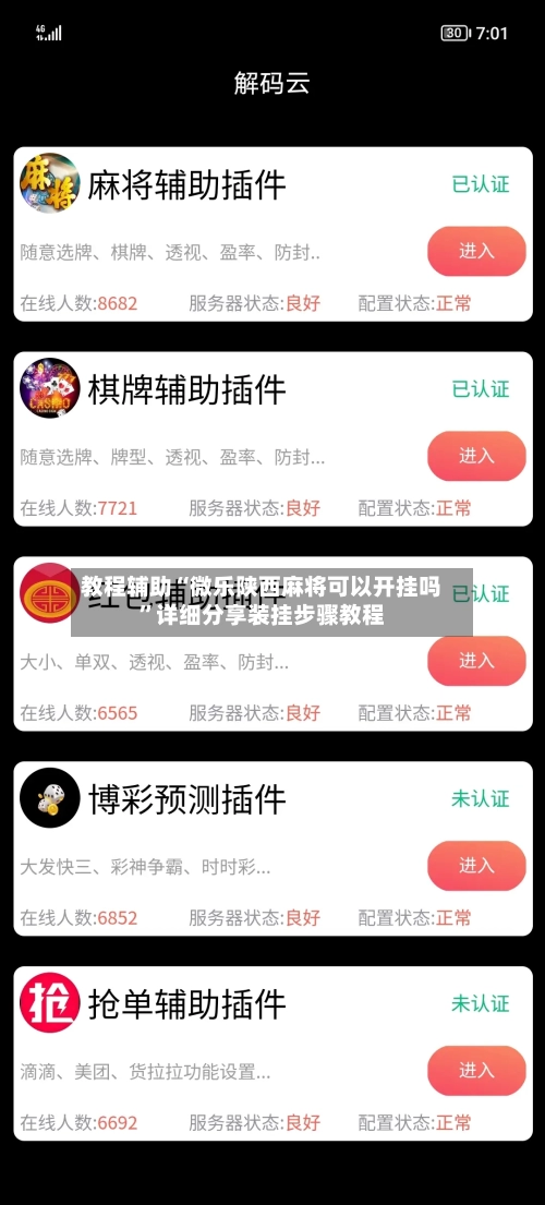 教程辅助“微乐陕西麻将可以开挂吗”详细分享装挂步骤教程-第3张图片