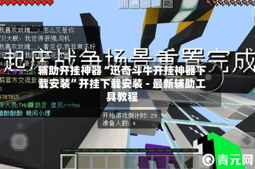 辅助开挂神器“迅奇斗牛开挂神器下载安装”开挂下载安装 - 最新辅助工具教程