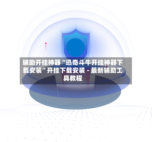 辅助开挂神器“迅奇斗牛开挂神器下载安装	”开挂下载安装 - 最新辅助工具教程-第2张图片