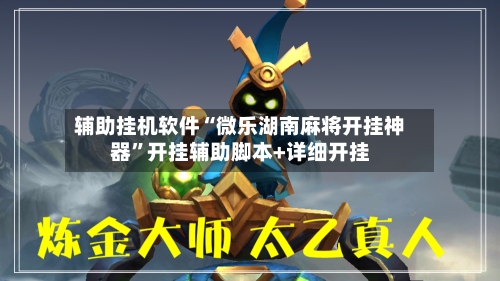 辅助挂机软件“微乐湖南麻将开挂神器	”开挂辅助脚本+详细开挂-第2张图片