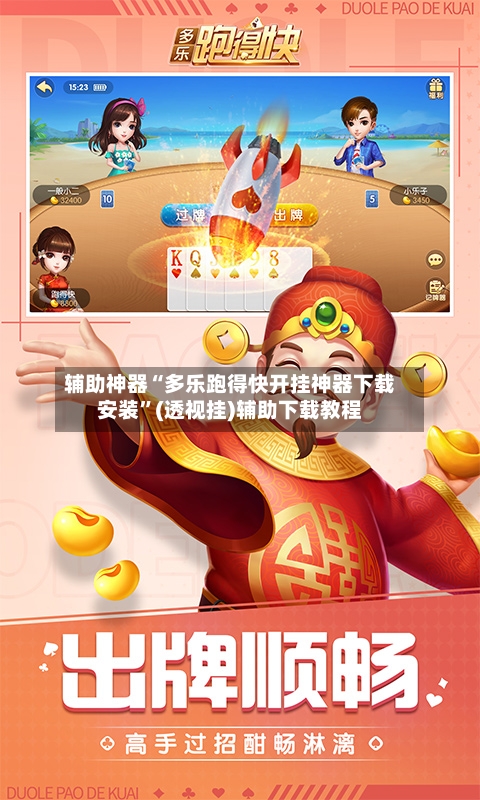 辅助神器“多乐跑得快开挂神器下载安装”(透视挂)辅助下载教程-第2张图片