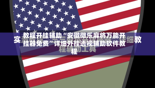 教程开挂辅助“安徽微乐麻将万能开挂器免费	”详细外挂透视辅助软件教程-第2张图片