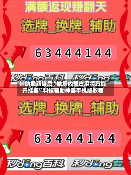 辅助最新信息“微乐内蒙古麻将万能开挂器”科技辅助神器手机版教程-第2张图片