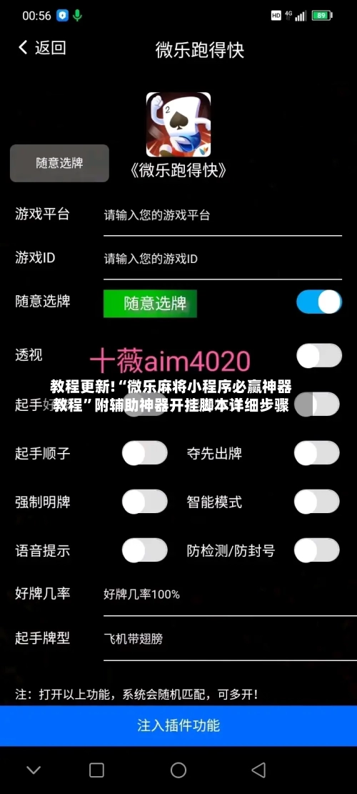 教程更新!“微乐麻将小程序必赢神器教程”附辅助神器开挂脚本详细步骤-第3张图片