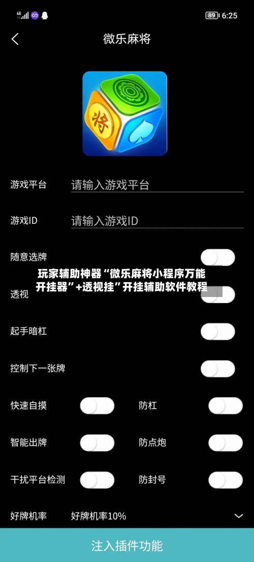 玩家辅助神器“微乐麻将小程序万能开挂器”+透视挂”开挂辅助软件教程