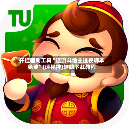开挂辅助工具“途游斗地主透视脚本免费”(透视挂)辅助下载教程-第3张图片