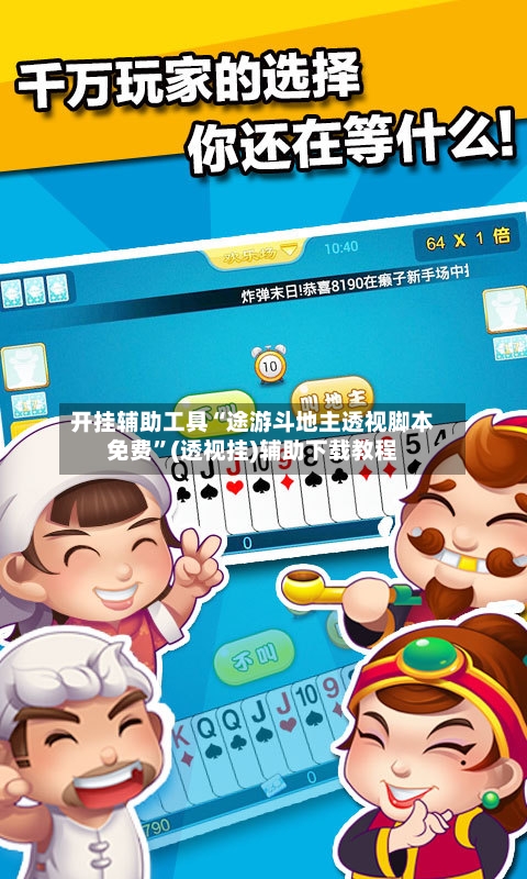 开挂辅助工具“途游斗地主透视脚本免费”(透视挂)辅助下载教程