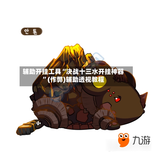辅助开挂工具“决战十三水开挂神器”(作弊)辅助透视教程-第2张图片