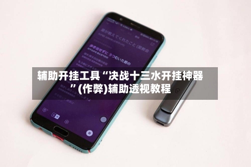 辅助开挂工具“决战十三水开挂神器”(作弊)辅助透视教程
