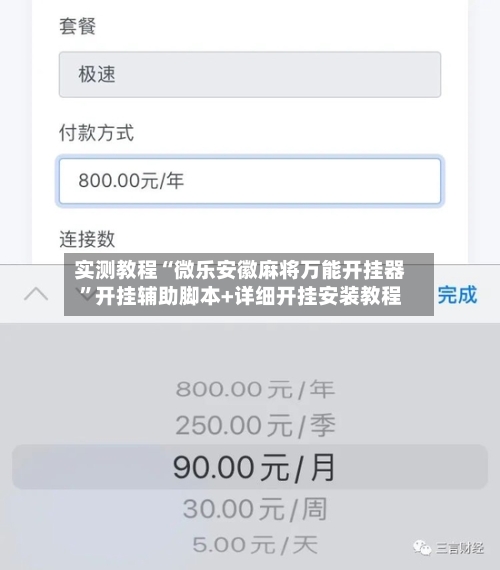 实测教程“微乐安徽麻将万能开挂器”开挂辅助脚本+详细开挂安装教程-第2张图片