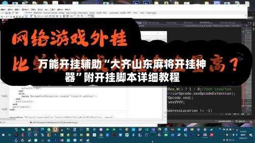 万能开挂辅助“大齐山东麻将开挂神器”附开挂脚本详细教程