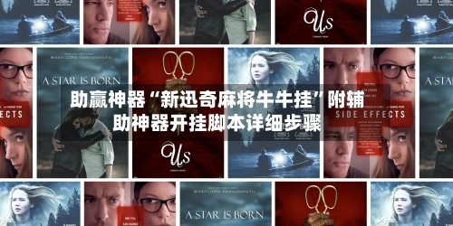 助赢神器“新迅奇麻将牛牛挂”附辅助神器开挂脚本详细步骤-第2张图片