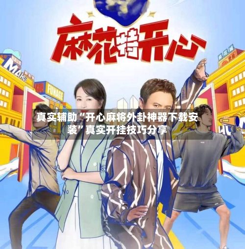 真实辅助“开心麻将外卦神器下载安装”真实开挂技巧分享-第2张图片