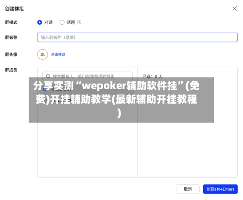 分享实测“wepoker辅助软件挂”(免费)开挂辅助教学(最新辅助开挂教程)-第2张图片