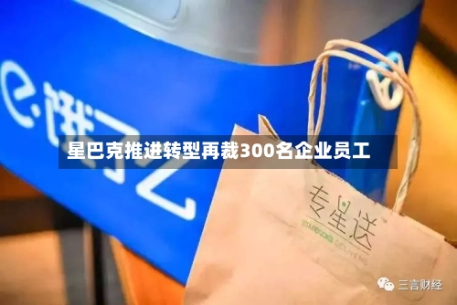 星巴克推进转型再裁300名企业员工-第3张图片