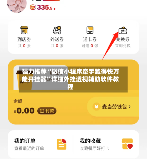 强力推荐“微信小程序牵手跑得快万能开挂器”详细外挂透视辅助软件教程-第2张图片