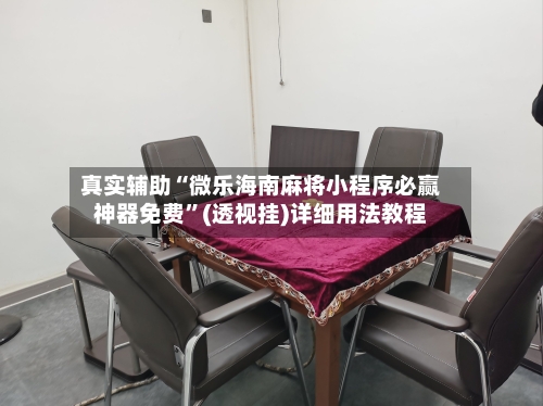 真实辅助“微乐海南麻将小程序必赢神器免费”(透视挂)详细用法教程