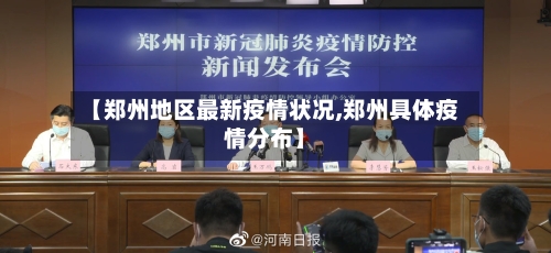 【郑州地区最新疫情状况,郑州具体疫情分布】-第2张图片
