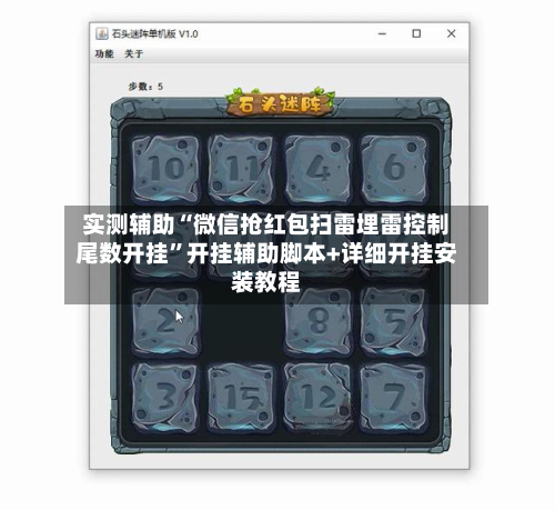 实测辅助“微信抢红包扫雷埋雷控制尾数开挂”开挂辅助脚本+详细开挂安装教程-第2张图片