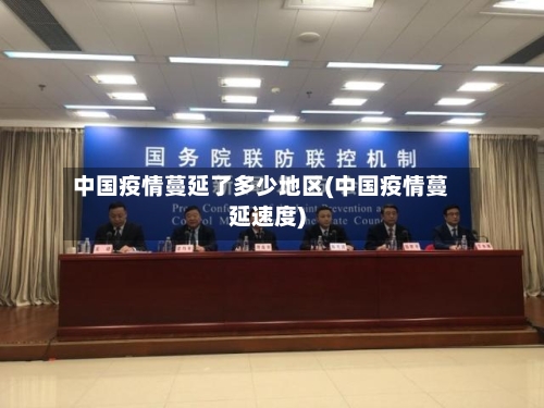 中国疫情蔓延了多少地区(中国疫情蔓延速度)