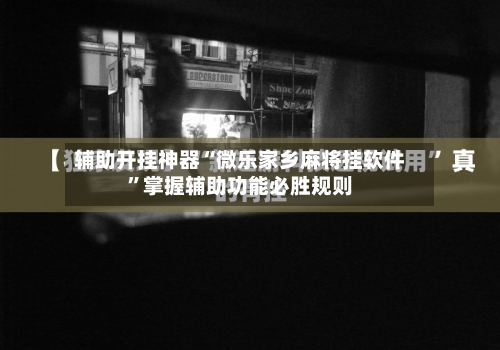 辅助开挂神器“微乐家乡麻将挂软件”掌握辅助功能必胜规则