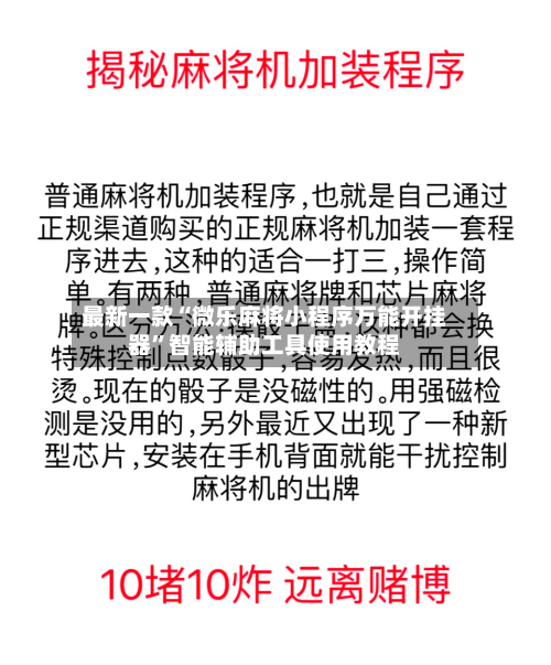 最新一款“微乐麻将小程序万能开挂器	”智能辅助工具使用教程-第2张图片