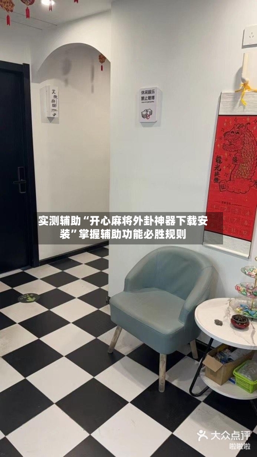 实测辅助“开心麻将外卦神器下载安装”掌握辅助功能必胜规则-第2张图片