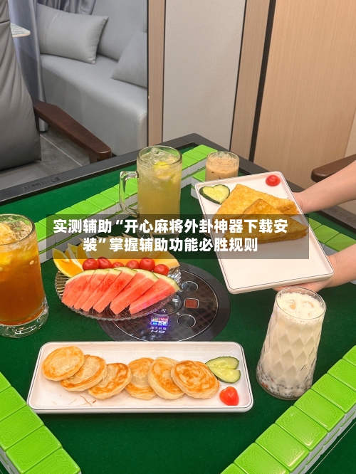 实测辅助“开心麻将外卦神器下载安装”掌握辅助功能必胜规则-第3张图片