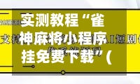实测教程“雀神麻将小程序挂免费下载”(透视挂)详细用法教程